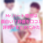 Mr.ハート感想は面白い？評価を口コミ評判でまとめてみた