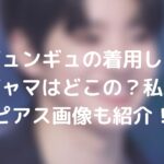キムジュンギュの着用していたパジャマはどこの？私服やピアス画像も紹介！