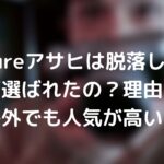 treasureアサヒは脱落したのになぜ選ばれたの?理由は?海外でも人気が高い?