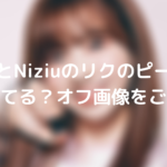 ミイヒとNiziuのリクのピース写真が神ってる？オフ画像をご紹介！
