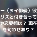 シントー（タイ俳優）彼女はいる？クリスと付き合ってるの？結婚観や恋愛観は？ 現在は熱愛を匂わせあり？