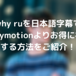 why ruを日本語字幕でdailymotionよりお得に視聴する方法をご紹介!