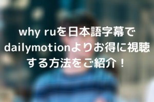 why ruを日本語字幕でdailymotionよりお得に視聴する方法をご紹介!
