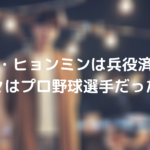 ユン・ヒョンミンは兵役済み？元々はプロ野球選手だった？