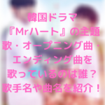 ミスターハート ostは？主題歌・オープニング曲・エンディング曲を歌っているのは誰？