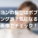 キムソヨンの髪型はボブ派それともロング派？気になる髪型を画像でチェック！