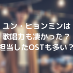 ユン・ヒョンミンは歌唱力も凄かった？担当したOSTも多い？