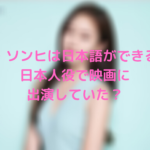 コ・ソンヒは日本語ができる？日本人役で映画に出演していた？