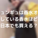 キムジュンギュは香水オタク？愛用している香水はどれ？日本でも買える？