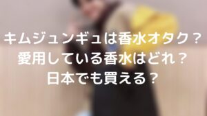 キムジュンギュは香水オタク?愛用している香水はどれ?日本でも買える?