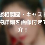 万華楼相関図・キャスト・登場人物詳細を画像付きでご紹介!