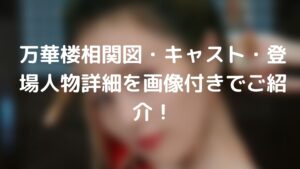 万華楼相関図・キャスト・登場人物詳細を画像付きでご紹介!