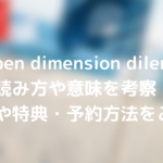 Enhypen dimension dilemmaの読み方や意味をコンセプトから大胆考察!