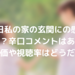 ある日私の家の玄関にの感想は面白い?辛口コメントはある?口コミ評価や視聴率はどうだった?