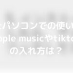 capcutでapple musicやtiktok音楽・音源の入れ方は?パソコンでの使い方は?