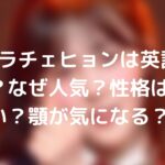 ガルプラチェヒョンは英語ペラペラ？なぜ人気？性格は明るい？顎が気になる？