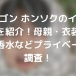 ペンタゴン ホンソクのインスタ画像を紹介!母親・衣装・兄弟・香水などプライベートを調査!