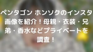 ペンタゴン ホンソクのインスタ画像を紹介!母親・衣装・兄弟・香水などプライベートを調査!