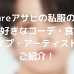 treasureアサヒの私服のブランドは?好きなコーデ・タイプ・食べ物をご紹介!