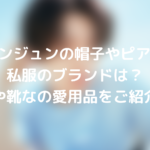txt ヨンジュンの帽子やピアスなど私服のブランドは?車や靴なの愛用品をご紹介!