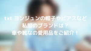 txt ヨンジュンの帽子やピアスなど私服のブランドは?車や靴なの愛用品をご紹介!